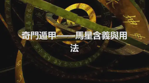奇門遁甲——馬星含義與用法