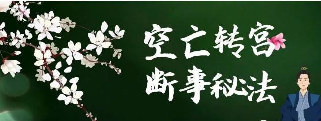 奇門遁甲知識|奇門起盤如何看空亡伏吟轉宮斷事秘法