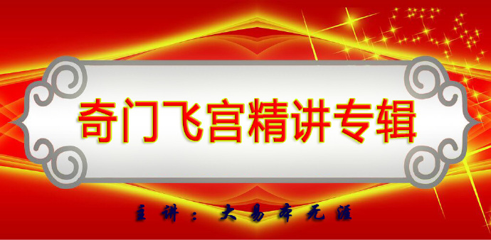 奇門遁甲學員答疑二:主動預測與被動預測的區別和應用