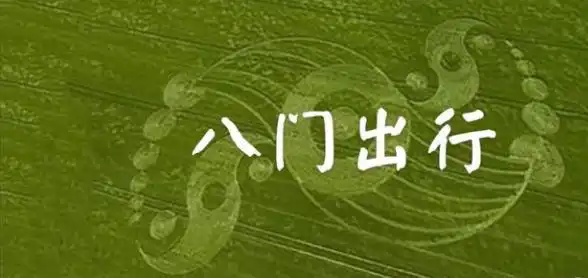 奇門遁甲八門與出行