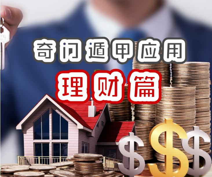 奇門遁甲應用理財篇秘訣有六大法門