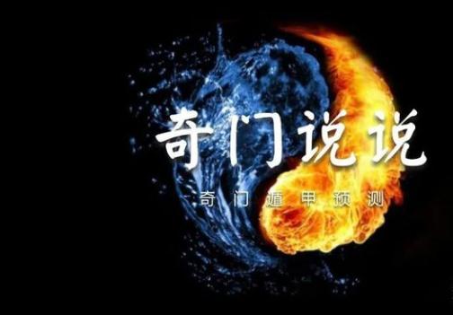 說說奇門遁甲判斷方法 五行生剋,斷其結果