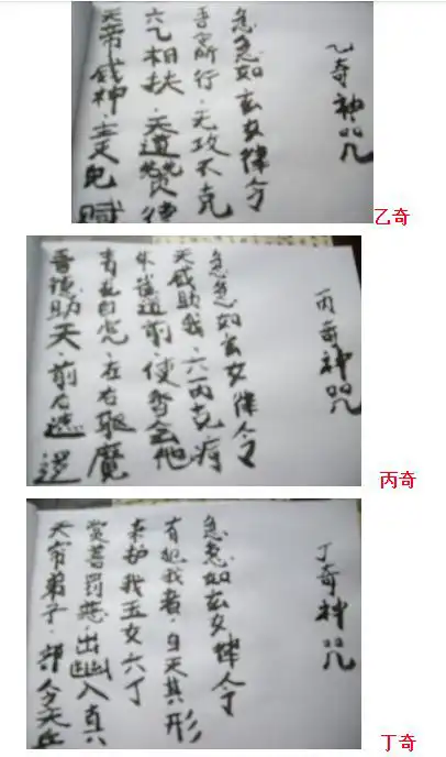 法術奇門遁甲——三奇神咒（乙丙丁）