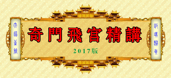 奇門遁甲答疑十二:聽起來頭頭是道 斷起來雜亂一片