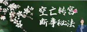 奇門起盤如何看空亡伏吟轉宮斷事秘法