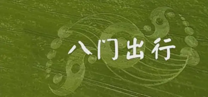 奇門遁甲八門與出行