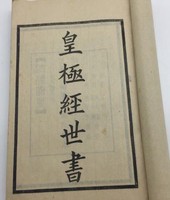 河冰白話詳解《皇極經世》第四課,以《皇極經世》的元會運世探索世界