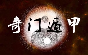 學奇門遁甲一門神奇的預測學