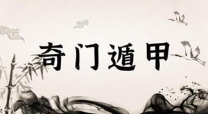 奇門遁甲預測婚姻如果用神發生衝突應該以哪個為準？