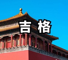 奇門遁甲預測中常用的吉格總結