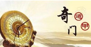 奇門遁甲九遁在預測中的應用