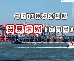 奇門遁甲知識 奇門遁甲應用貿易求財篇10求財方式的判斷