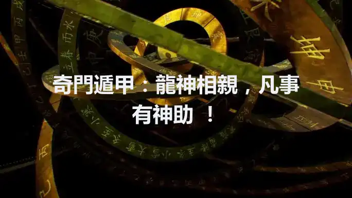 奇門遁甲：龍神相親，凡事有神助 ！