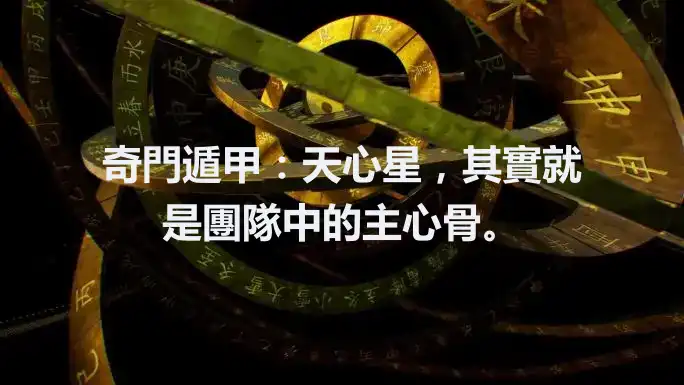 奇門遁甲：天心星，其實就是團隊中的主心骨。