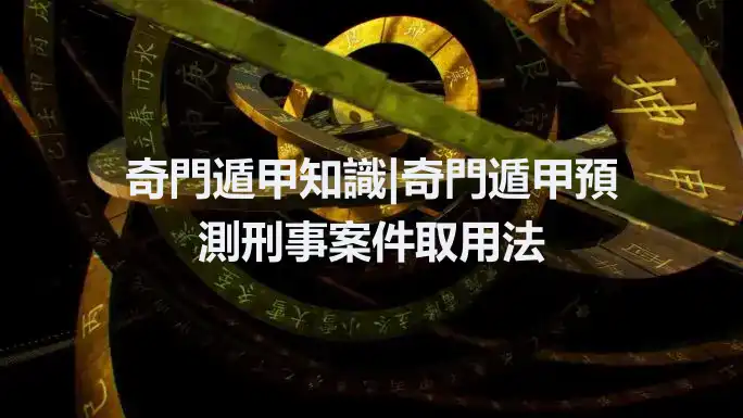 奇門遁甲知識|奇門遁甲預測刑事案件取用法
