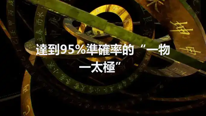 達到95%準確率的“一物一太極”