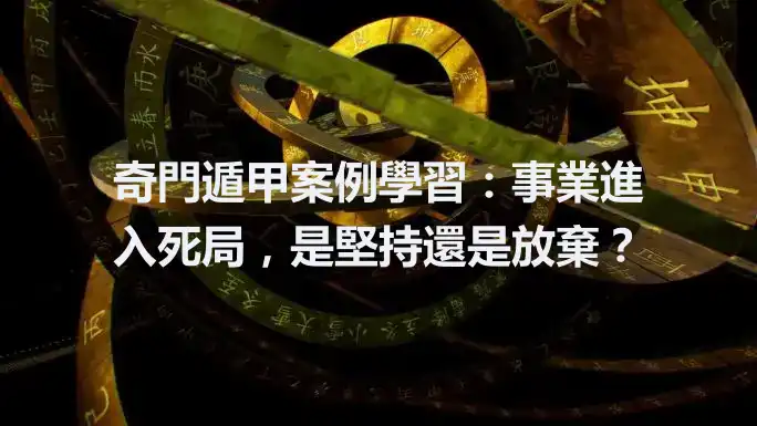 奇門遁甲案例學習：事業進入死局，是堅持還是放棄？