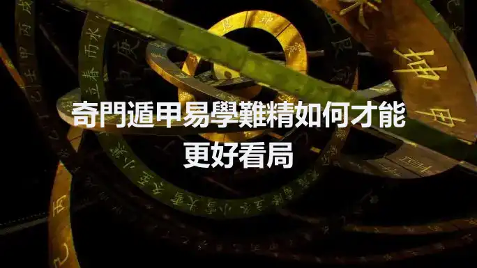 奇門遁甲易學難精如何才能更好看局