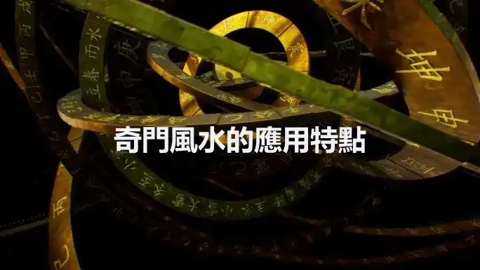 奇門風水的應用特點