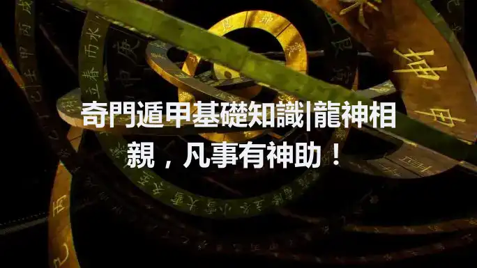 奇門遁甲基礎知識|龍神相親，凡事有神助！