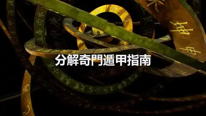 分解奇門遁甲指南