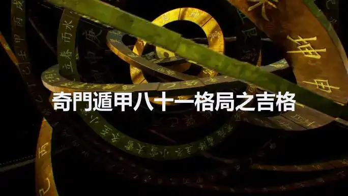 奇門遁甲八十一格局之吉格