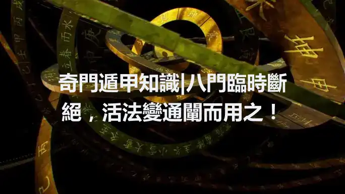 奇門遁甲知識|八門臨時斷絕，活法變通闡而用之！