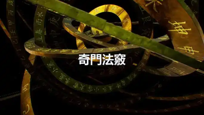 奇門法竅