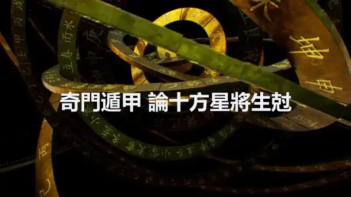 奇門遁甲 論十方星將生尅