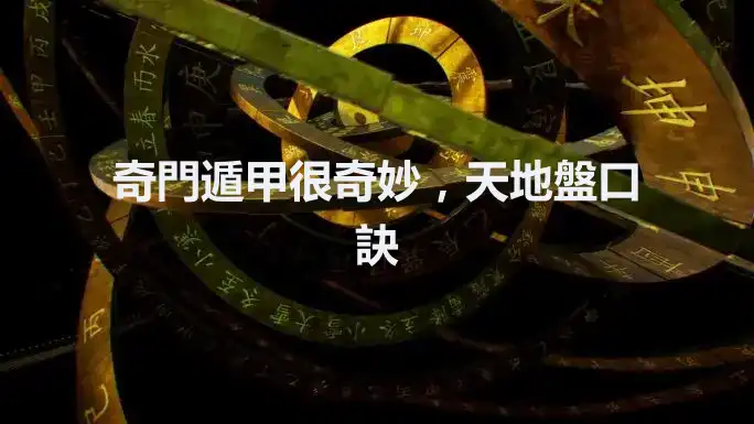 奇門遁甲很奇妙，天地盤口訣