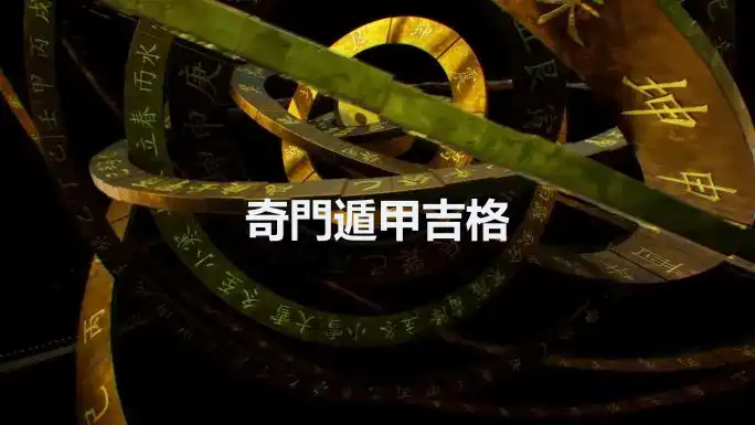奇門遁甲吉格