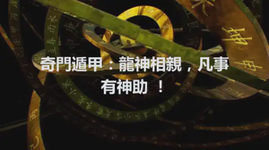 奇門遁甲：龍神相親，凡事有神助 ！