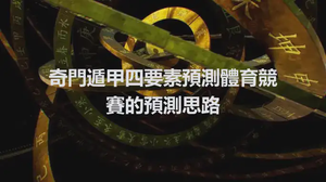 奇門遁甲四要素預測體育競賽的預測思路