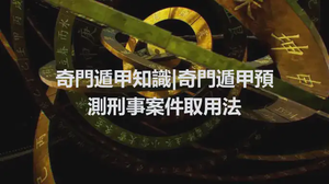 奇門遁甲知識|奇門遁甲預測刑事案件取用法