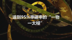 達到95%準確率的“一物一太極”