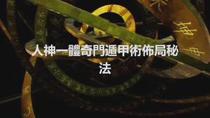 人神一體奇門遁甲術佈局秘法