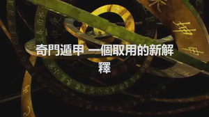 奇門遁甲 一個取用的新解釋