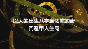 以人的出生八字為依據的奇門遁甲人生局