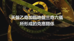 天盤乙奇加臨地盤三奇六儀所形成的克應關係