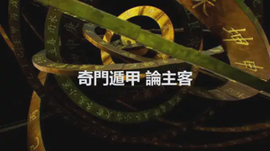 奇門遁甲 論主客