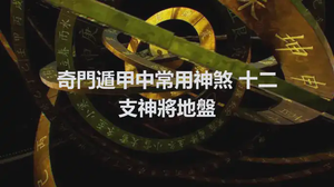 奇門遁甲中常用神煞 十二支神將地盤