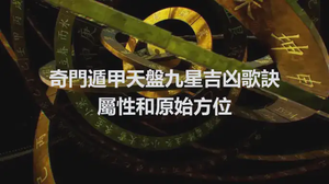 奇門遁甲天盤九星吉凶歌訣屬性和原始方位