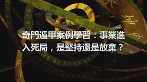 奇門遁甲案例學習：事業進入死局，是堅持還是放棄？