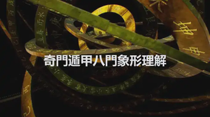 奇門遁甲八門象形理解