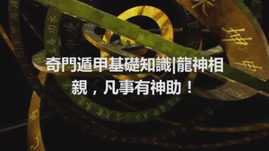 奇門遁甲基礎知識|龍神相親，凡事有神助！