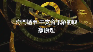 奇門遁甲 干支資訊象的取象原理