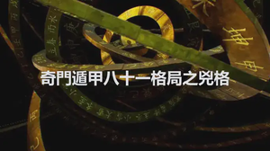 奇門遁甲八十一格局之兇格