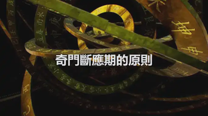 奇門斷應期的原則