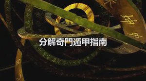 分解奇門遁甲指南