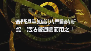 奇門遁甲知識|八門臨時斷絕，活法變通闡而用之！